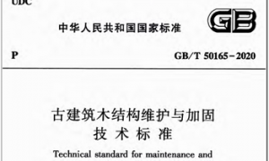 GBT50165-2020 古建筑木结构维护与加固技术标准